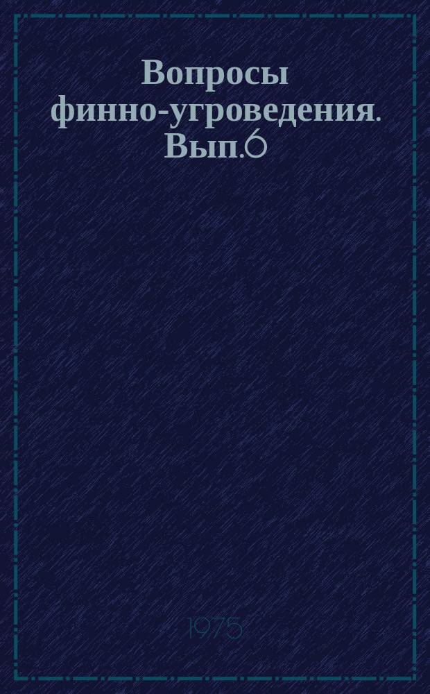 Вопросы финно-угроведения. Вып.6