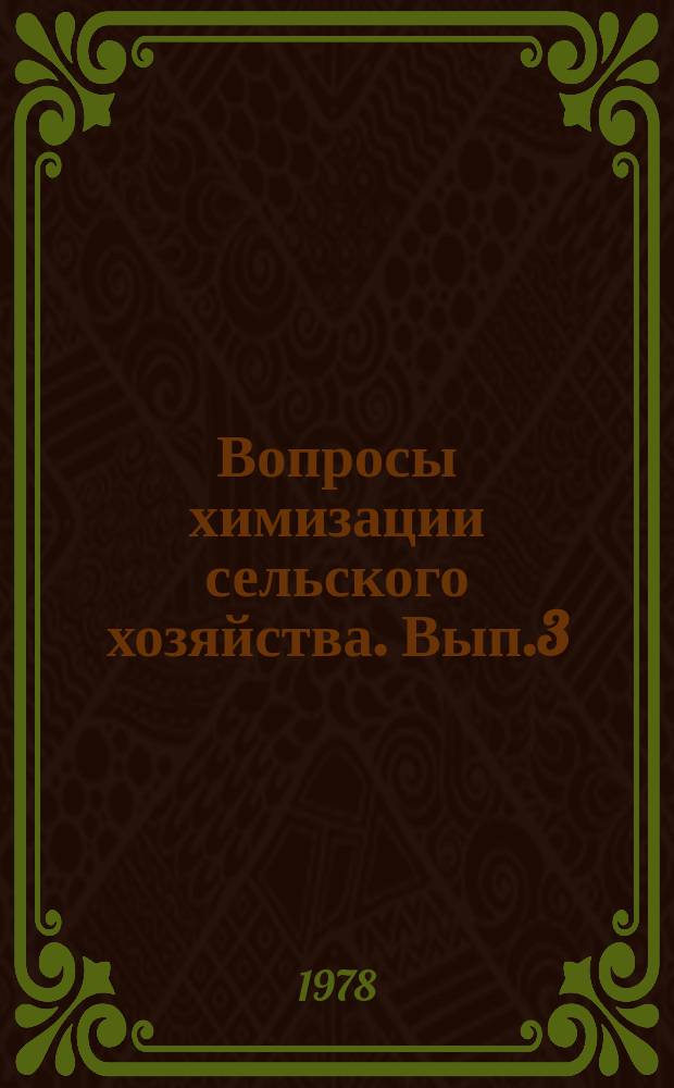 Вопросы химизации сельского хозяйства. Вып.3 : Совершенствование организационных форм управления службой химизации