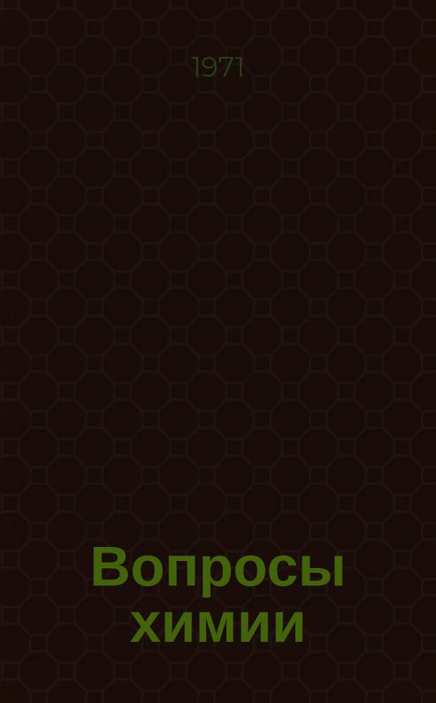 Вопросы химии