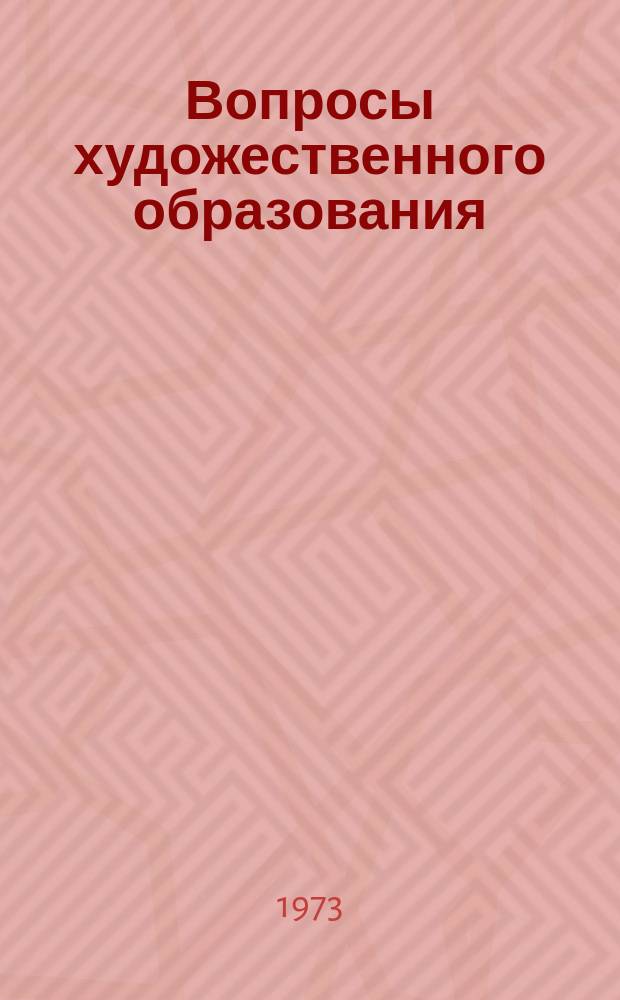 Вопросы художественного образования : Темат. сборник науч. трудов. Вып.6 : Материалы по истории русской и советской художественной школы (XVIII век)