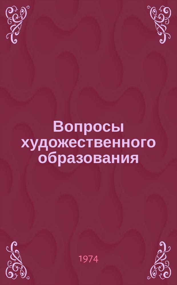 Вопросы художественного образования : Темат. сборник науч. трудов. Вып.12 : О преподавании живописи в высших и средних художественных учебных заведениях