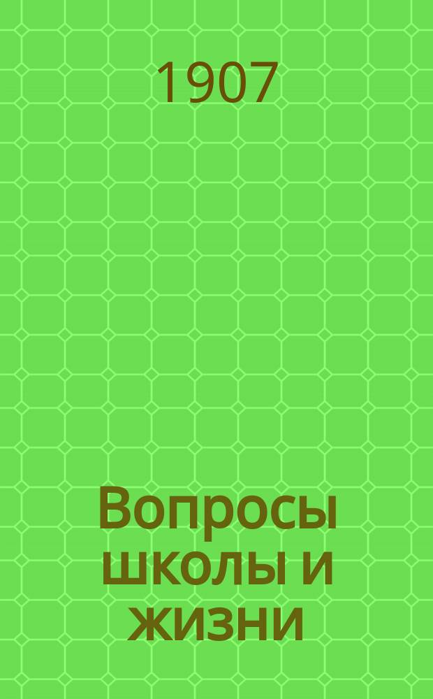 Вопросы школы и жизни : Лит.-пед. журнал