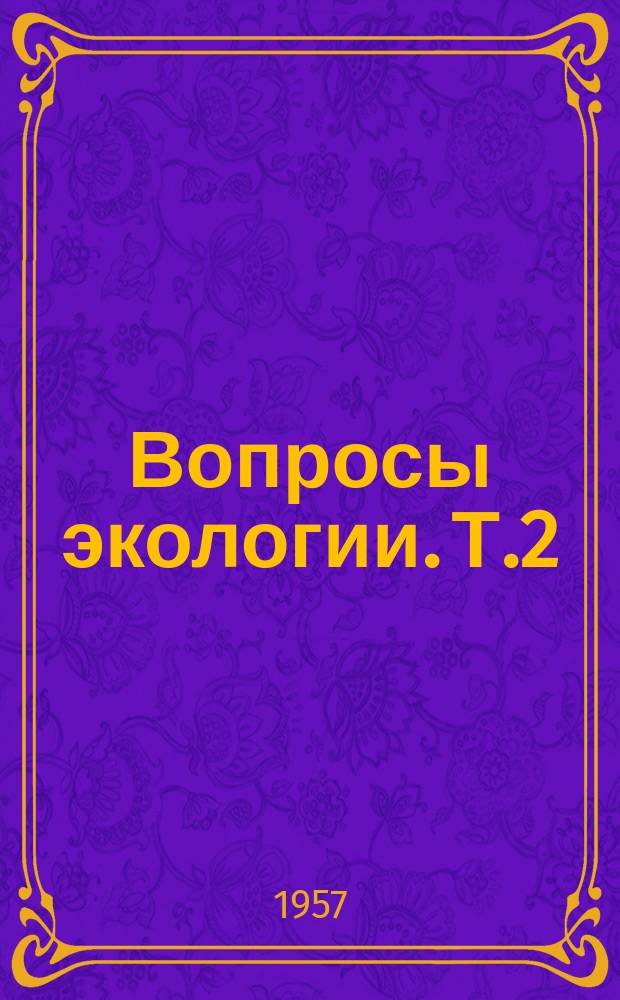Вопросы экологии. Т.2 : Материалы по экологии позвоночных животных