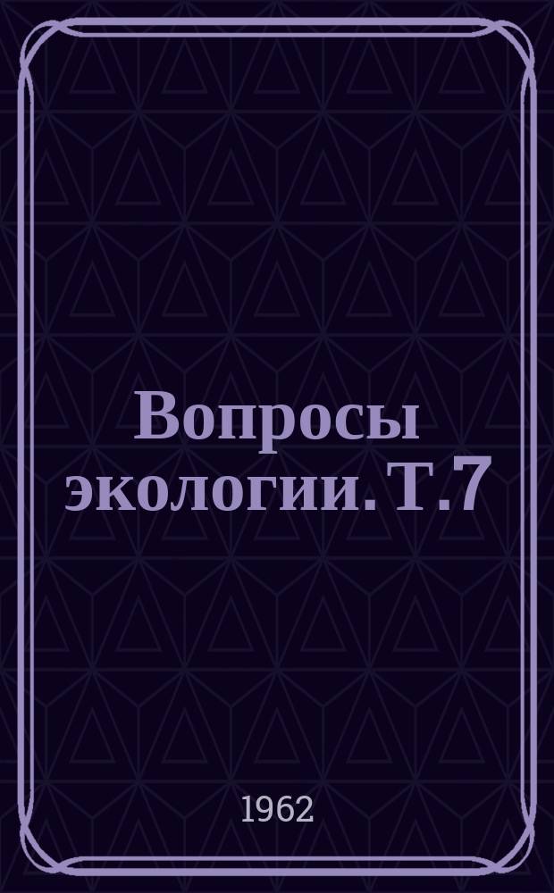 Вопросы экологии. Т.7 : Вопросы экологии наземных беспозвоночных