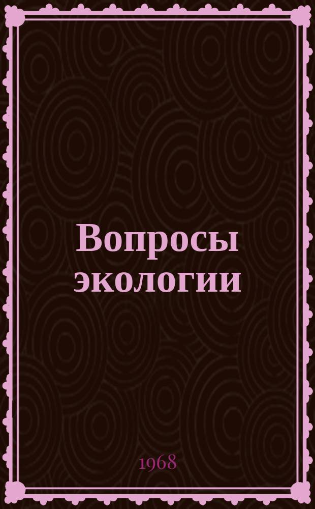 Вопросы экологии