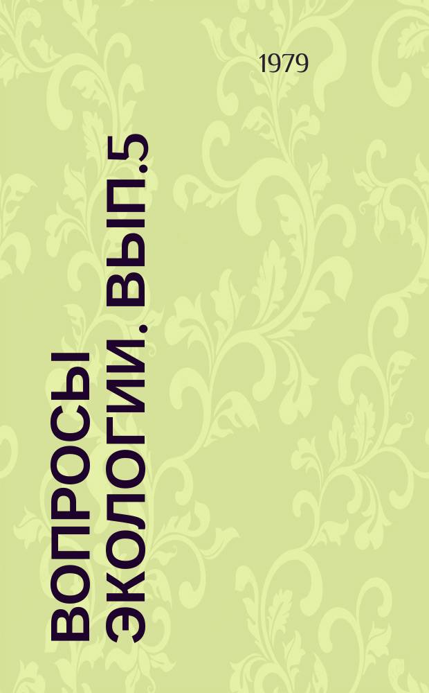 Вопросы экологии. Вып.5 : Экология и население животных