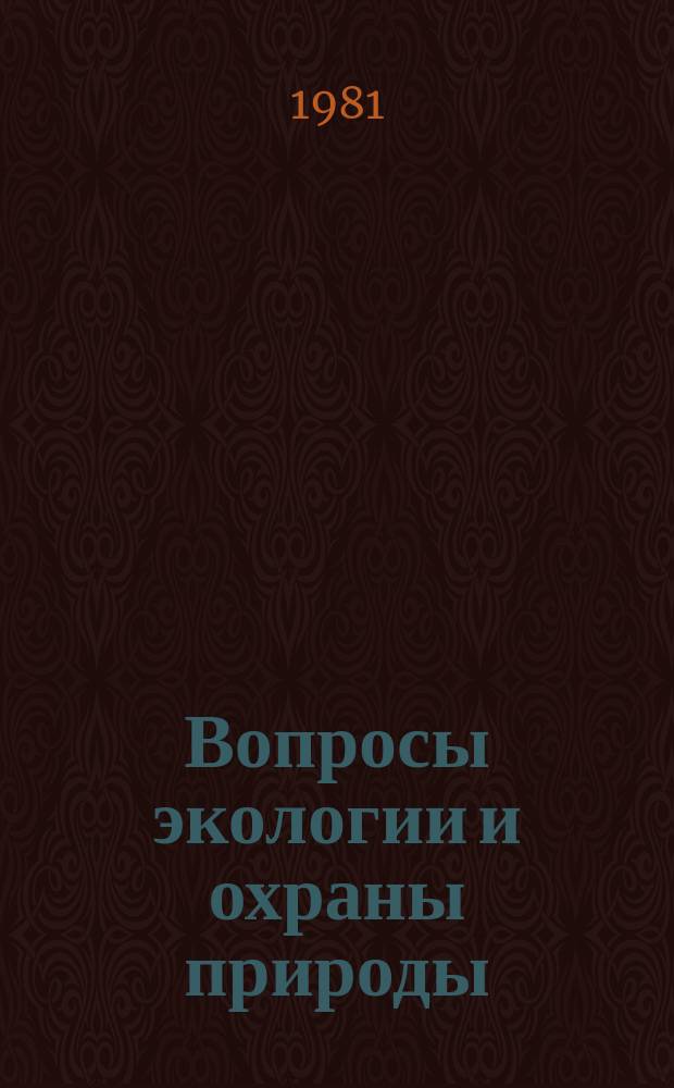 Вопросы экологии и охраны природы