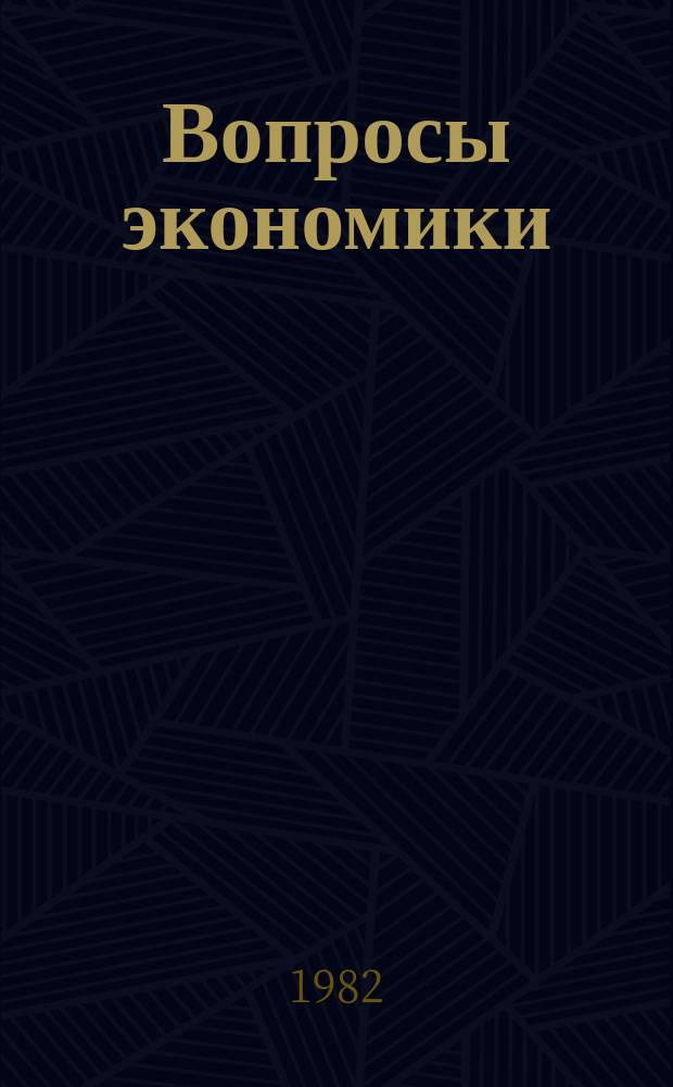 Вопросы экономики : Ежемес. журн. 1982, №12 : 60 лет СССР