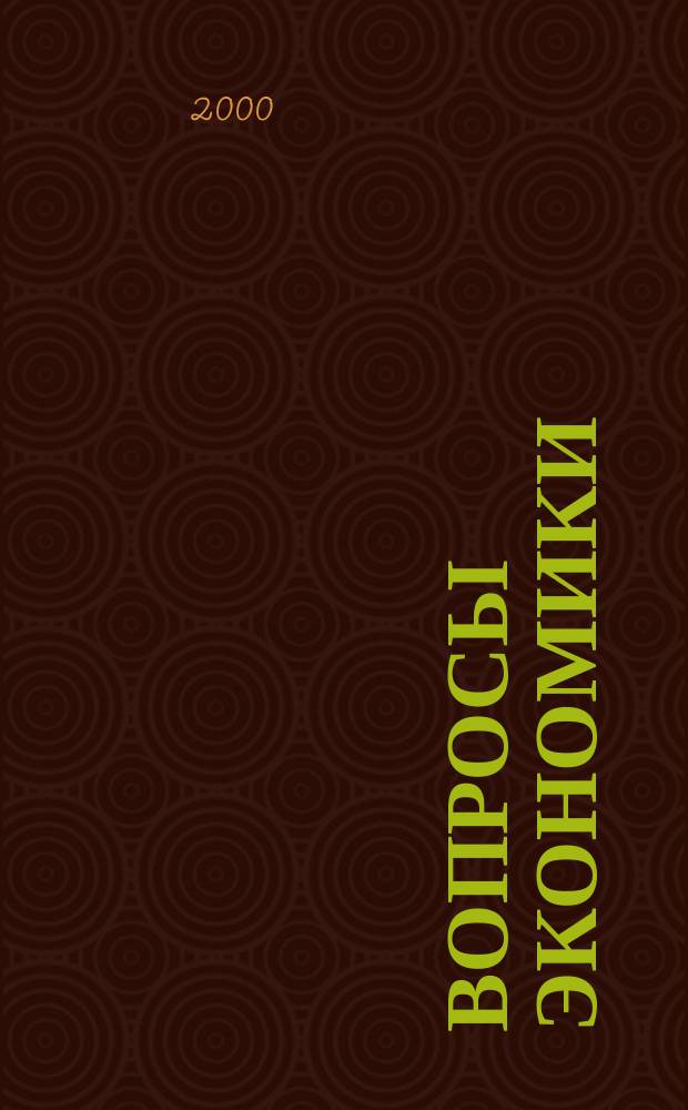 Вопросы экономики : Ежемес. журн. 2000, 1