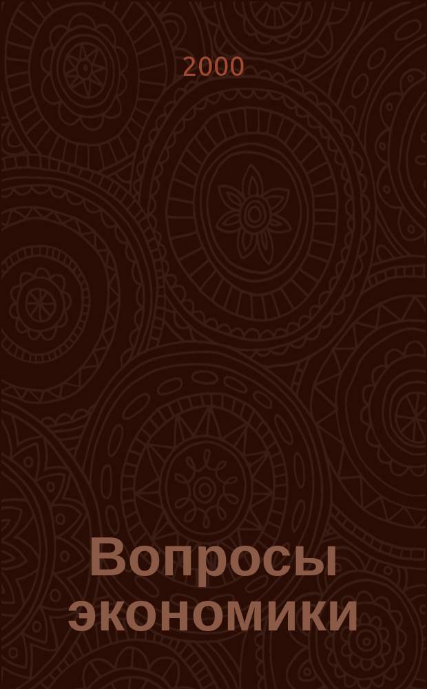 Вопросы экономики : Ежемес. журн. 2000, 2