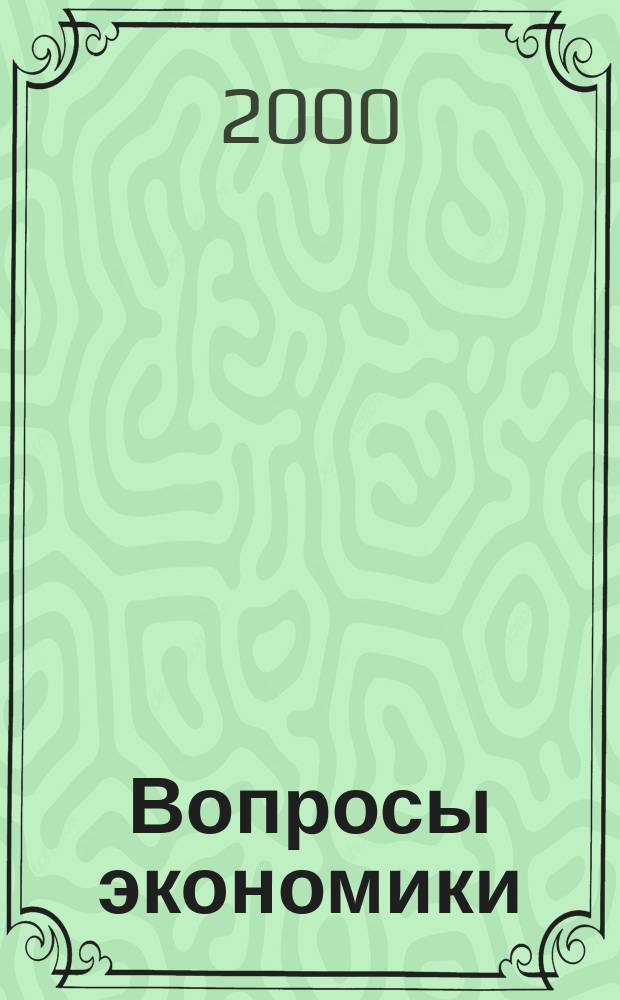 Вопросы экономики : Ежемес. журн. 2000, 3