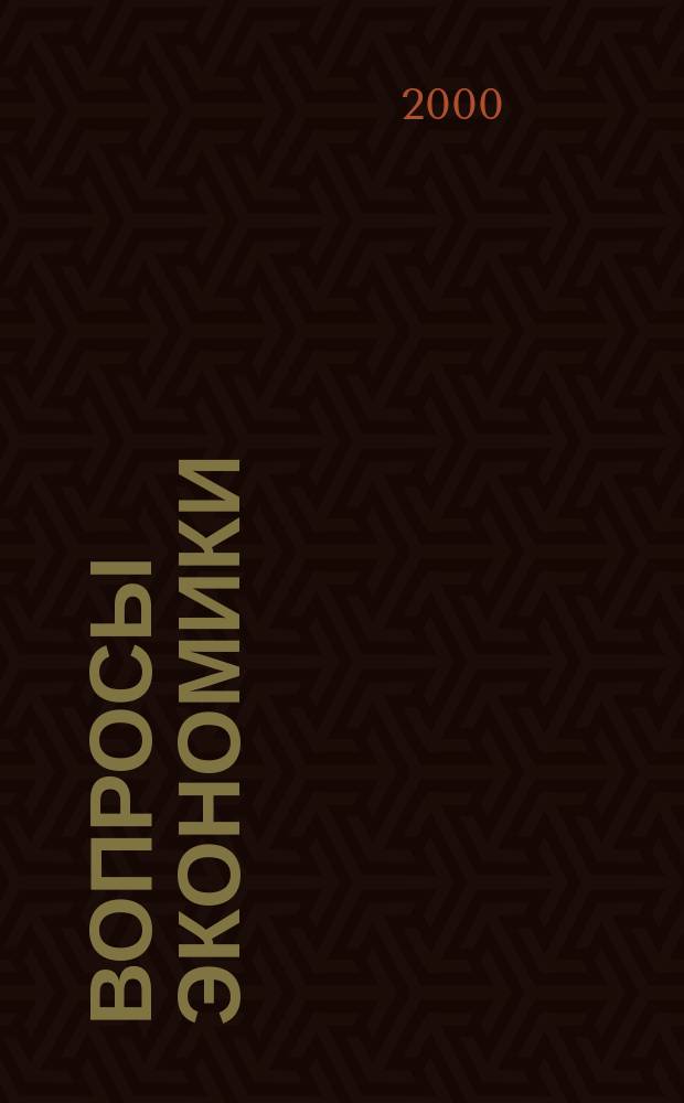 Вопросы экономики : Ежемес. журн. 2000, 4