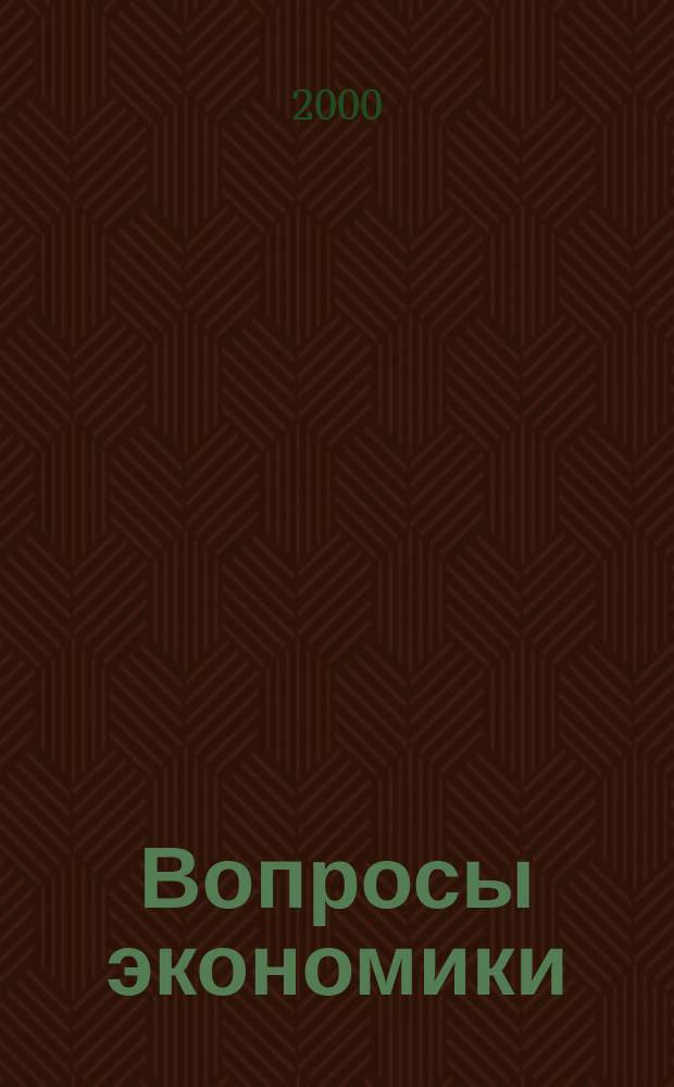 Вопросы экономики : Ежемес. журн. 2000, 5