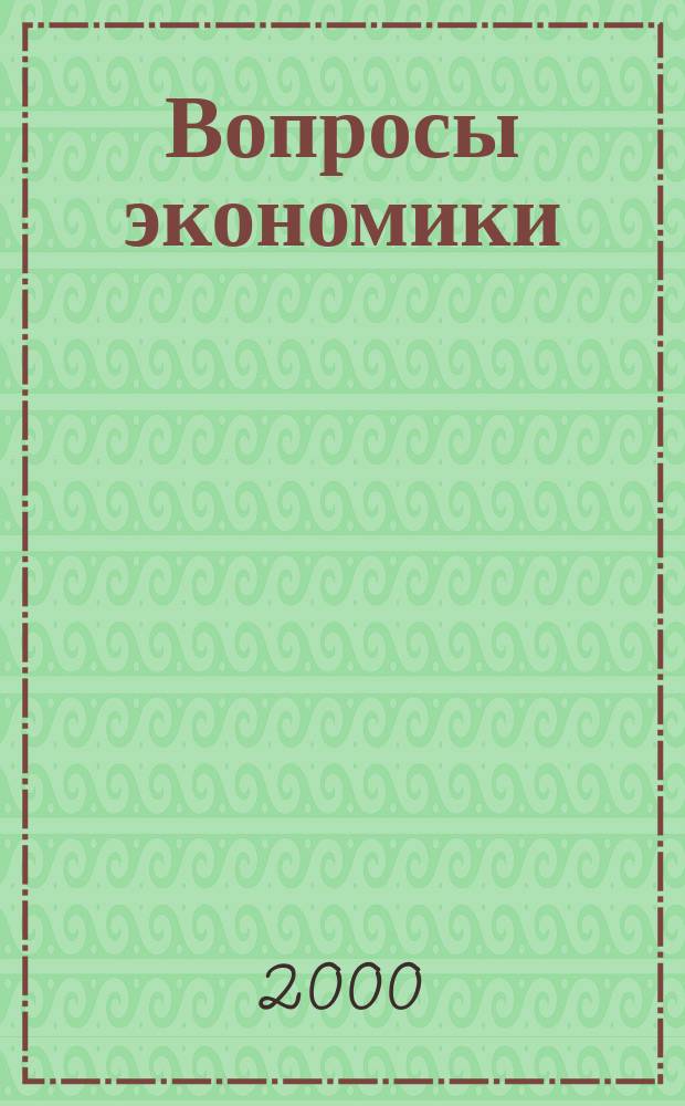 Вопросы экономики : Ежемес. журн. 2000, 8
