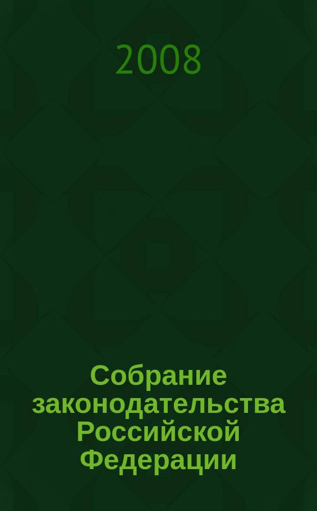 Собрание законодательства Российской Федерации : Еженед. офиц. изд. Администрации Президента Рос. Федерации. 2008, № 7