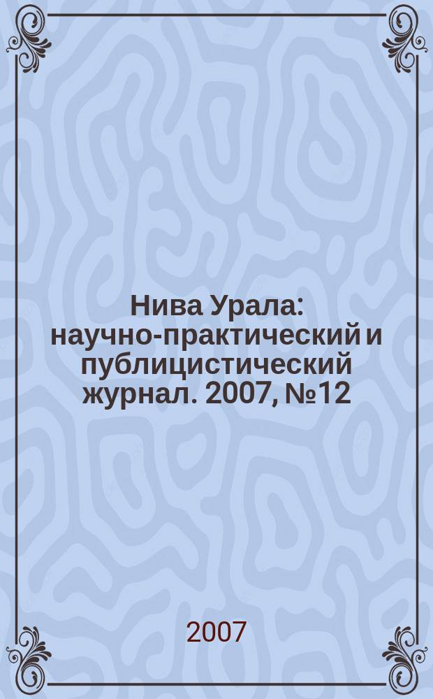Нива Урала : научно-практический и публицистический журнал. 2007, № 12