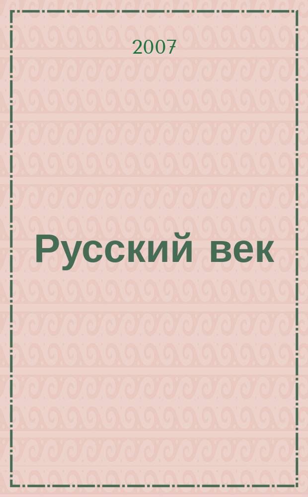 Русский век : аналитический экспресс журнал для соотечественников. 2007, № 1 (нояб.)
