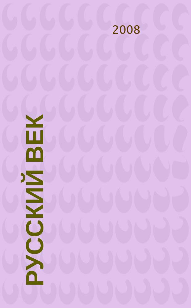 Русский век : аналитический экспресс журнал для соотечественников. 2008, № 1 (3)