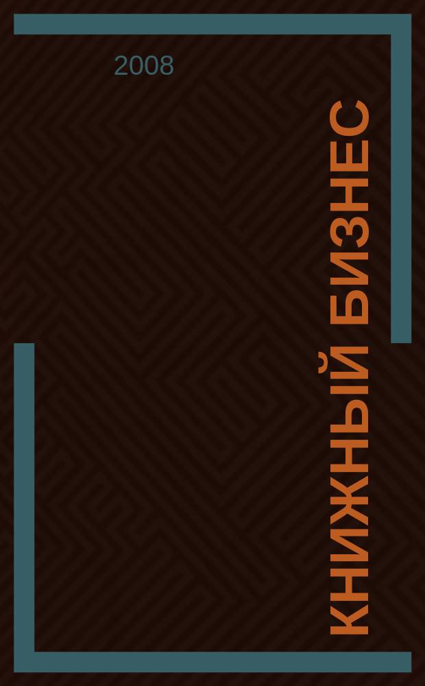 Книжный бизнес : Еженедельник. 2008, № 1
