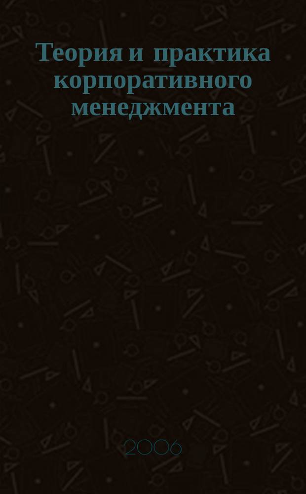Теория и практика корпоративного менеджмента : Сб. науч. ст. Вып. 5