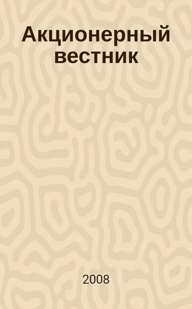Акционерный вестник : Практ. и аналит. журн. пробл. корпоратив. права. 2008, № 3 (52)