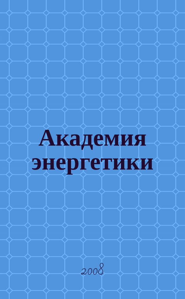 Академия энергетики : аналитика, идеи, проекты. 2008, № 1 (21)