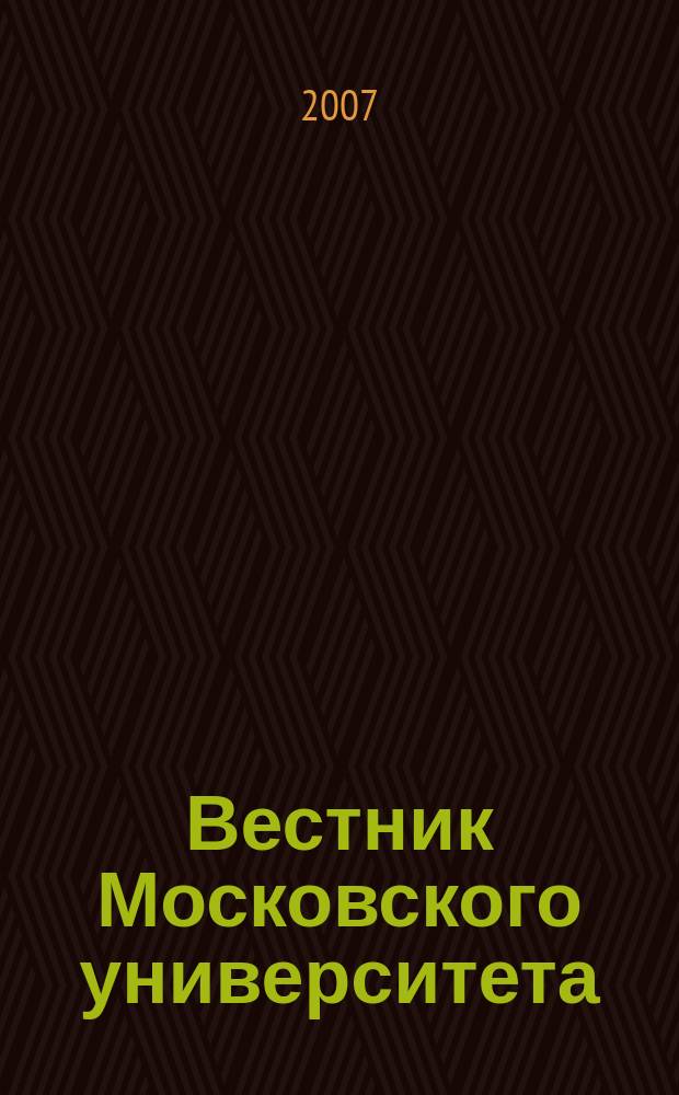 Вестник Московского университета : Науч. журн. 2007, № 5