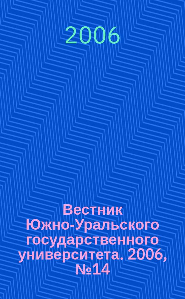 Вестник Южно-Уральского государственного университета. 2006, № 14 (69)