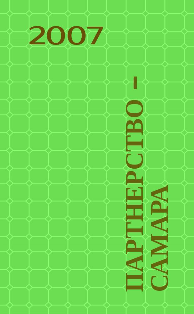 Партнерство - Самара : Журн. для работников торговли. 2007, № 5 (56)