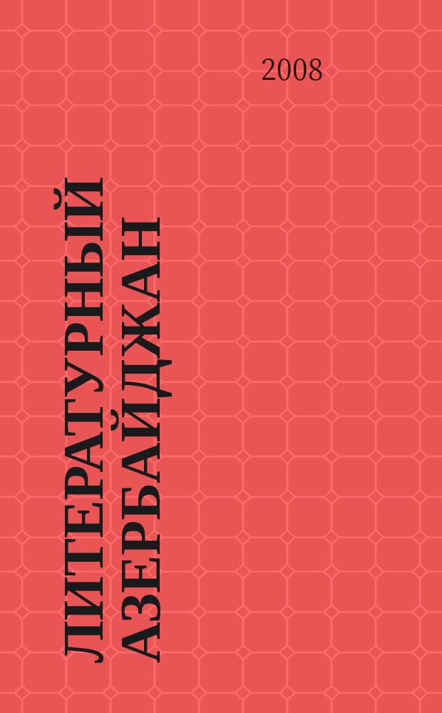 Литературный Азербайджан : Орган Оргком. Союза сов. писателей Азербайджана. 2008, № 1