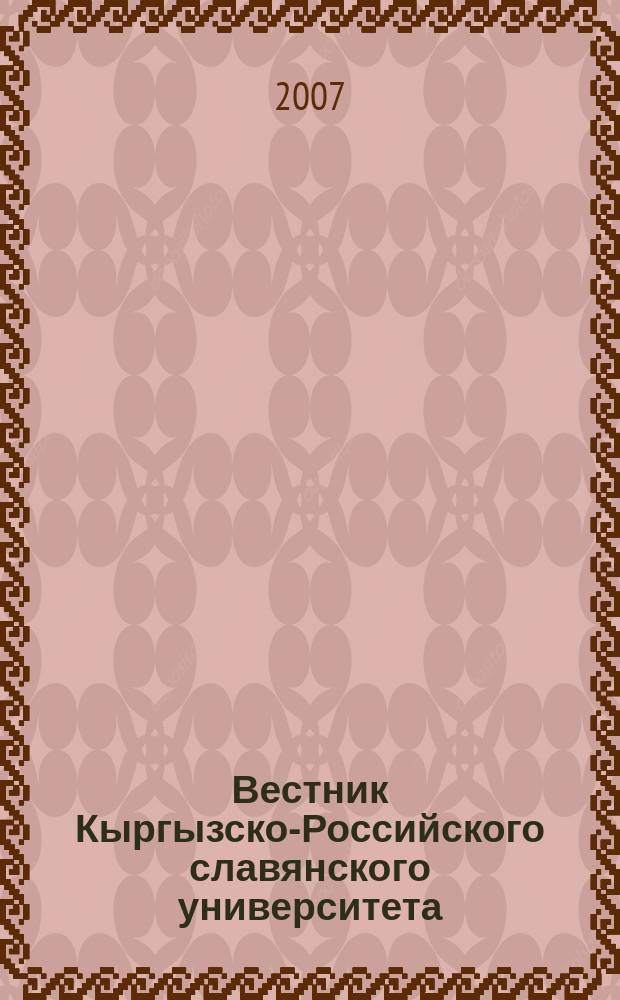 Вестник Кыргызско-Российского славянского университета : ежеквартальный научный журнал журнал Кыргызско-Росийского славянского университета. Т. 7, № 10