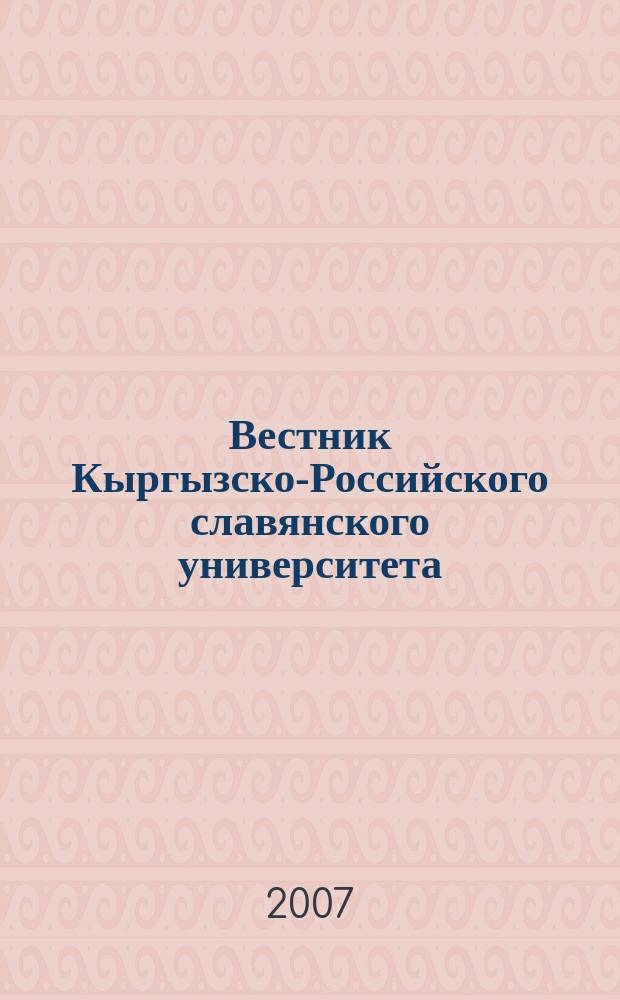 Вестник Кыргызско-Российского славянского университета : ежеквартальный научный журнал журнал Кыргызско-Росийского славянского университета. Т. 7, № 11