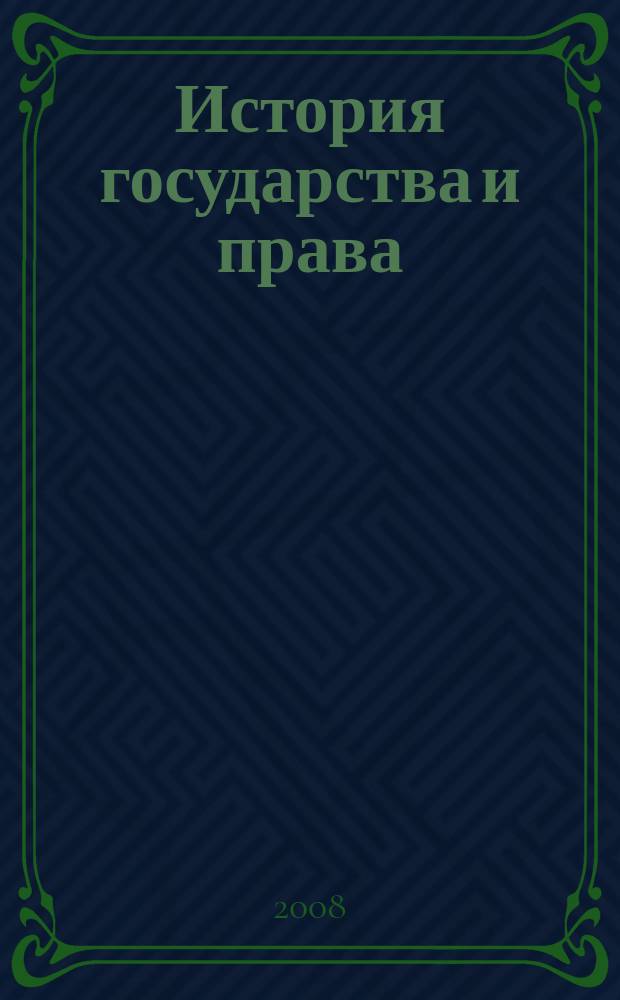 История государства и права : Федерал. журн. Науч.-правовое изд. 2008, № 1