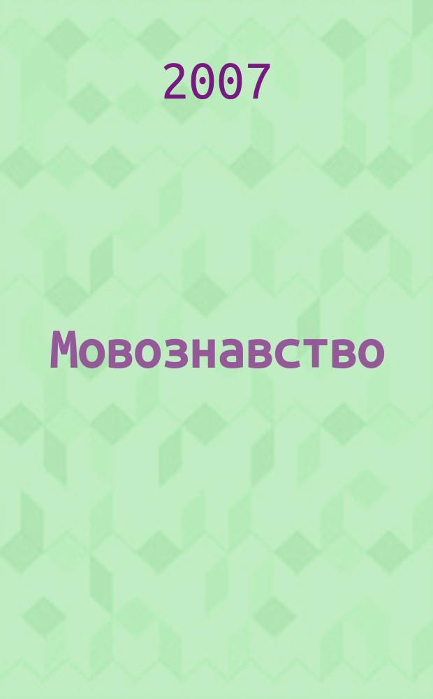 Мовознавство : Орган вiддiлу лiтератури, мови i мистецтвознавства Акад. наук Укр. РСР. 2007, № 4/5 (242)