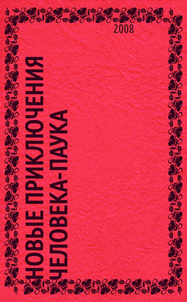 Новые приключения Человека-Паука : Журн. 2008, № 4 (122)