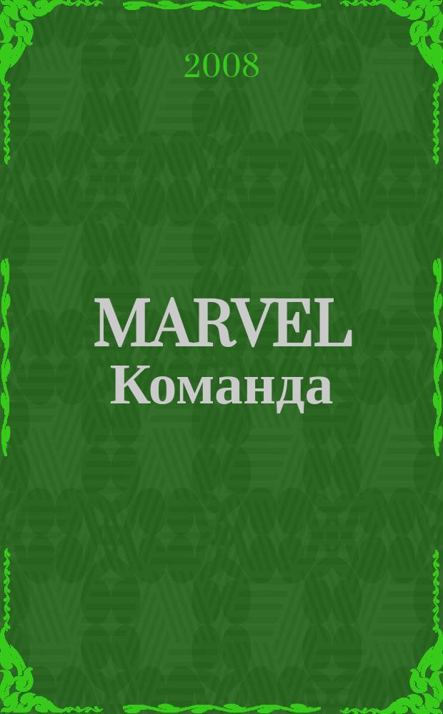 MARVEL Команда : Комикс Журн. 2008, № 4 (96)