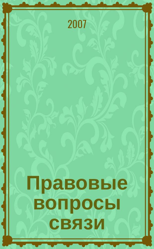 Правовые вопросы связи : Науч.-практ. и информ. изд. 2007, № 2