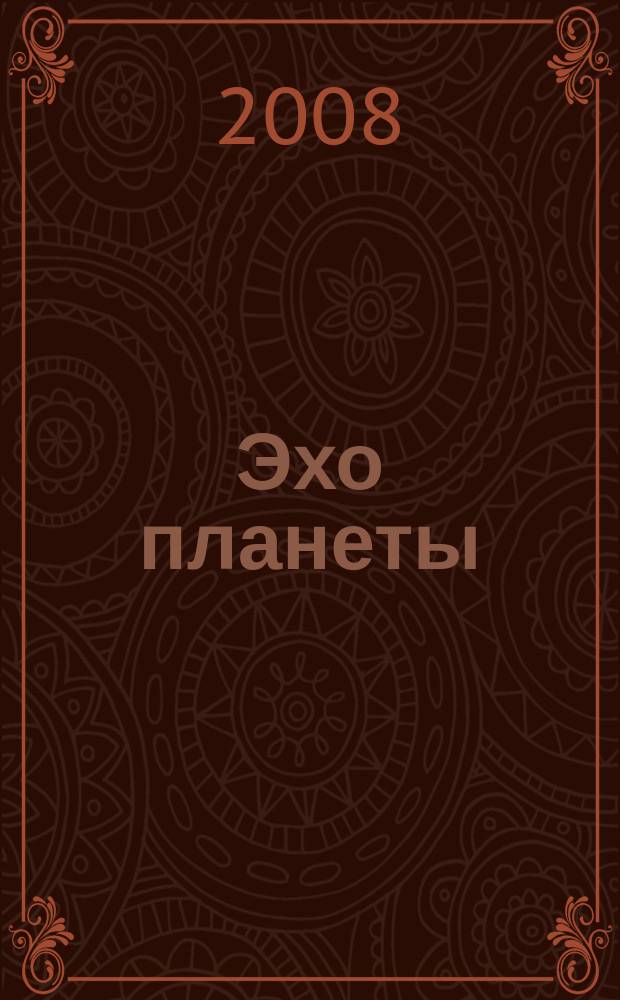 Эхо планеты : Обществ.-полит. ил. еженедельник Изд. ТАСС и Союза журналистов СССР. 2008, № 9 (1032)