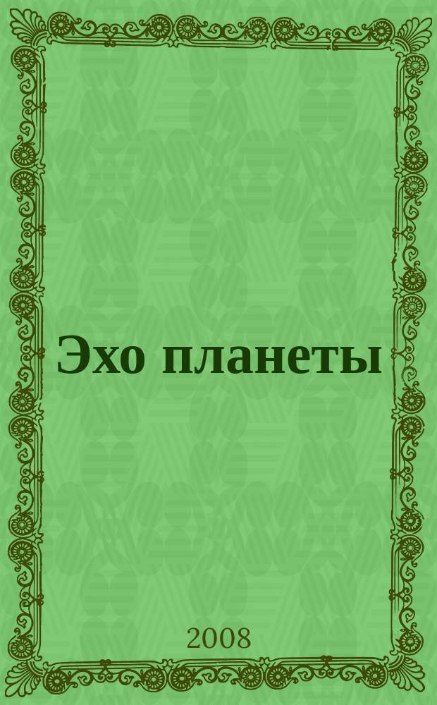 Эхо планеты : Обществ.-полит. ил. еженедельник Изд. ТАСС и Союза журналистов СССР. 2008, № 10 (1033)