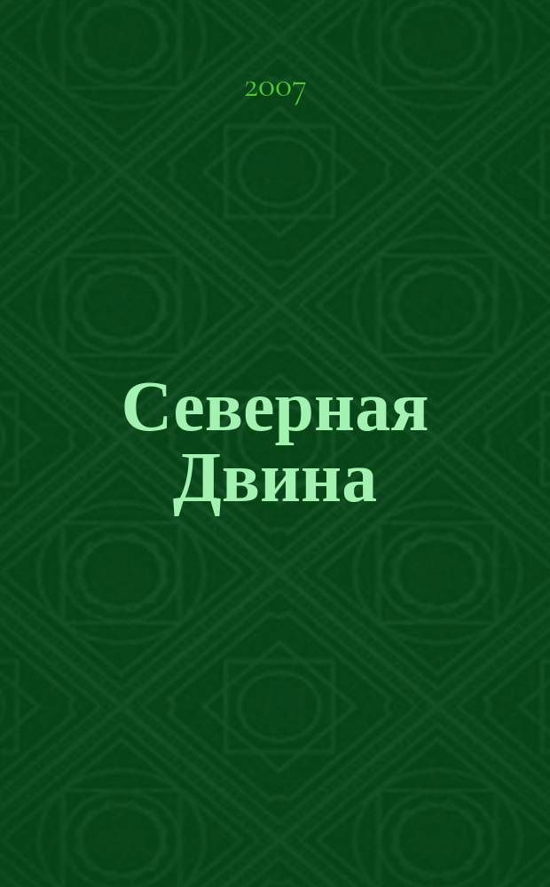 Северная Двина : Информ.-метод. журн. Арханг. обл. ин-та переподгот. и повышения квалификации работников образования. 2007, № 4