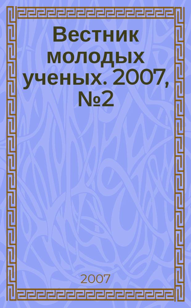 Вестник молодых ученых. 2007, № 2 (16)