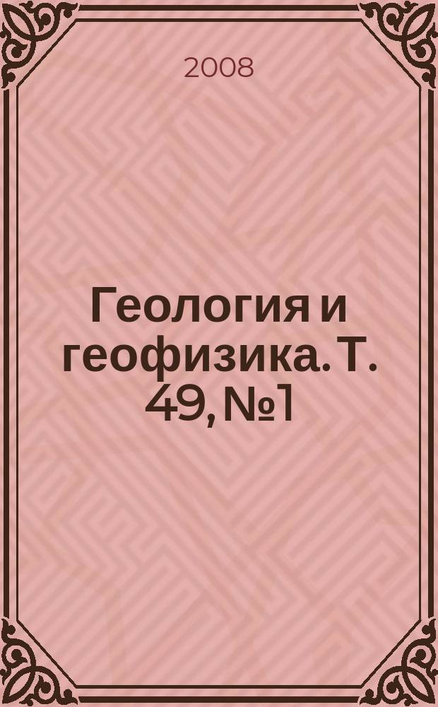 Геология и геофизика. Т. 49, № 1