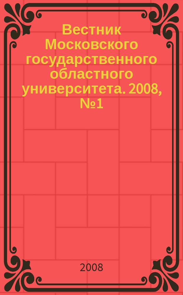 Вестник Московского государственного областного университета. 2008, № 1 (10)