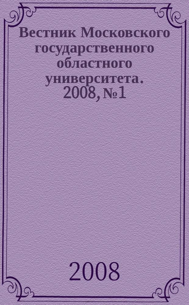 Вестник Московского государственного областного университета. 2008, № 1