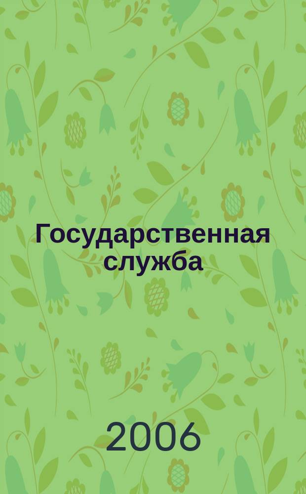 Государственная служба : вестник Координационного Совета по кадровым вопросам, государственным наградам и государственной службе при полномочном представителе Президента Российской Федерации в Северо-Западном федеральном округе научно-практический вестник. 2006, ненум. вып.