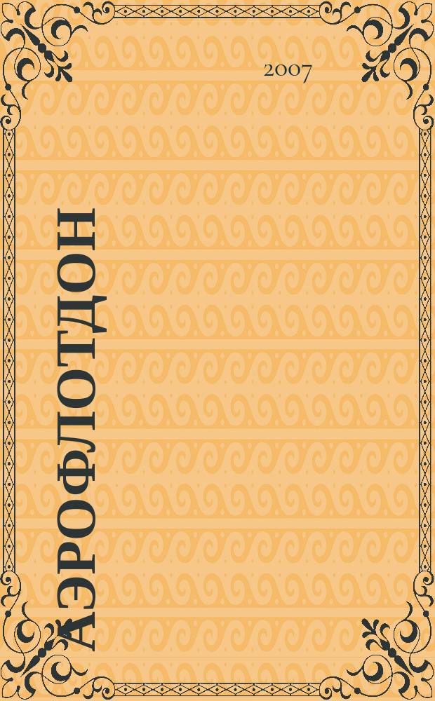 АэрофлотДон : бортовой журнал. 2007, № 11 (78)