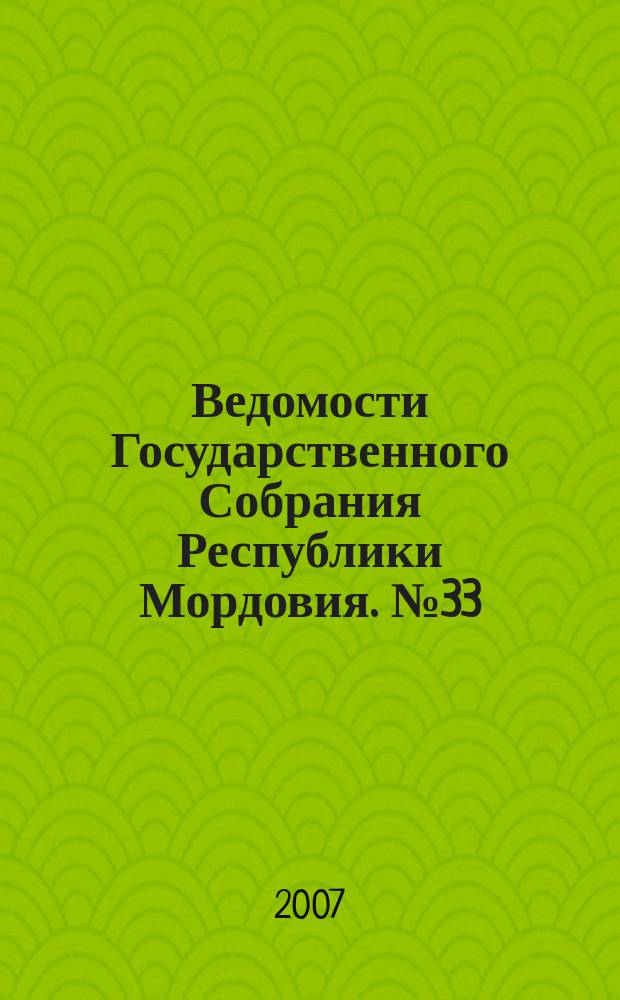 Ведомости Государственного Собрания Республики Мордовия. № 33 (81)