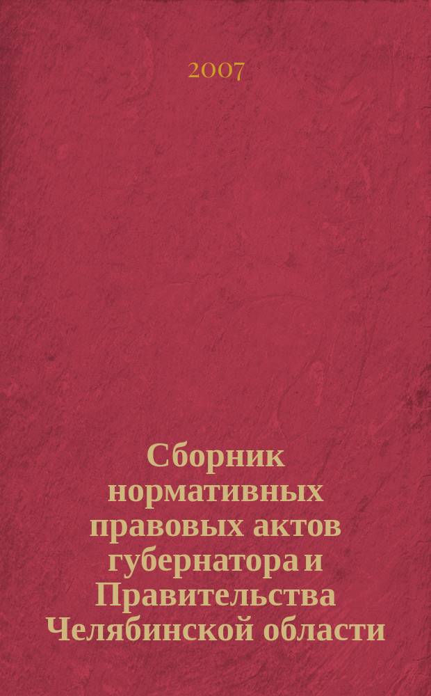 Сборник нормативных правовых актов губернатора и Правительства Челябинской области. 2007, вып. № 9, ч. 1