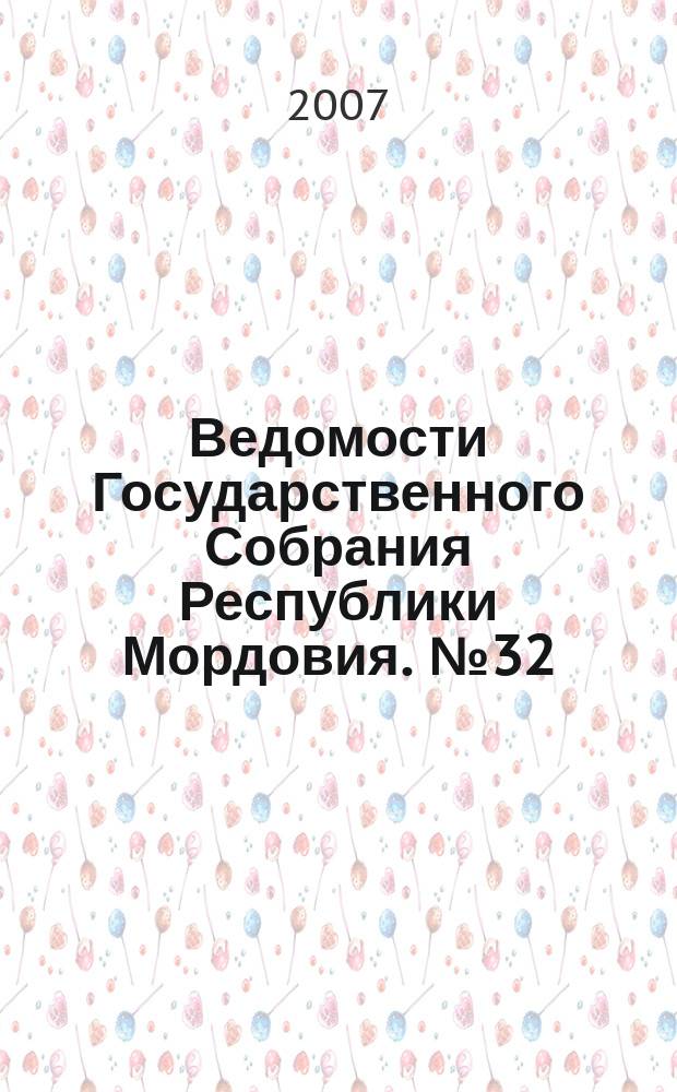 Ведомости Государственного Собрания Республики Мордовия. № 32 (80)