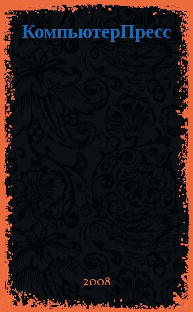КомпьютерПресс : Обозрение материалов зарубеж. прессы Сб. 2008, № 2 (218)